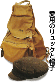 おおば比呂司 愛用のリュックと帽子